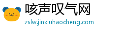 咳声叹气网